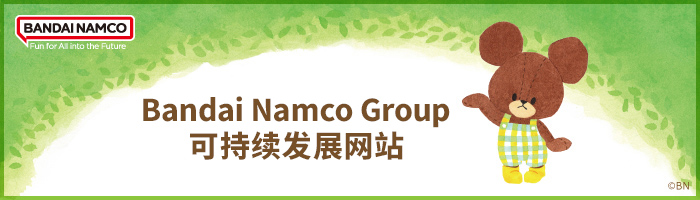 Bandai Namco集团 可持续发展网站